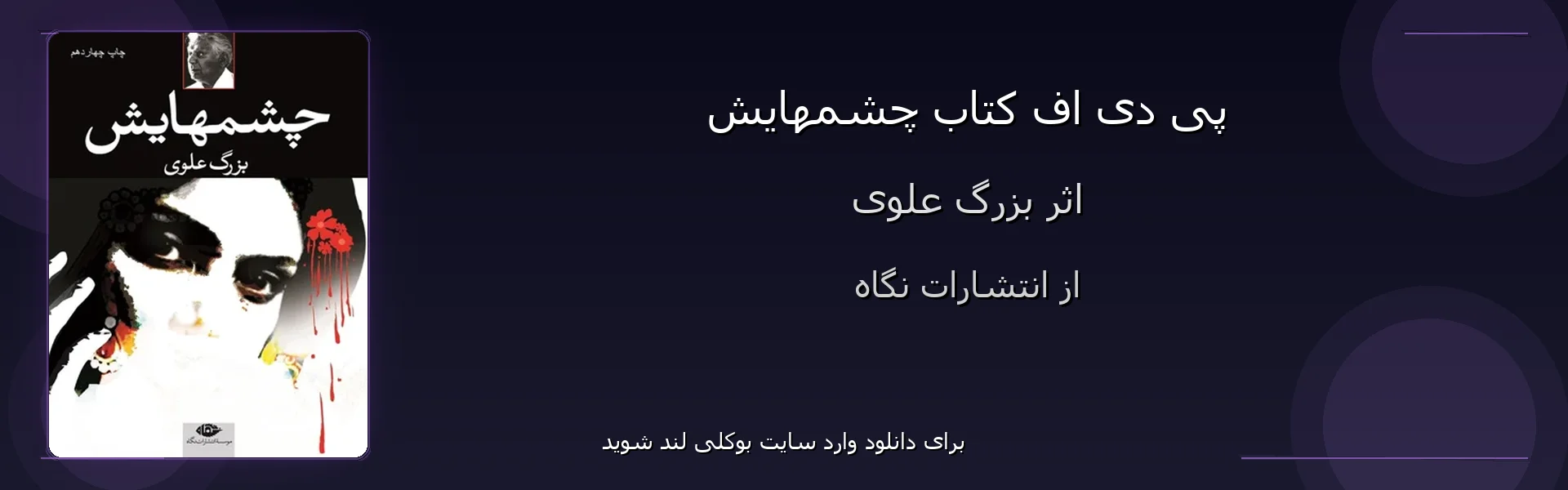 چشمهایش - بنر - فایل استور
